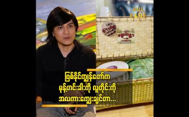 Embedded thumbnail for ဌေးကမ္ဘာမုန်းဟင်းခါးရောင်းနေတဲ့  ဇင်အောင်