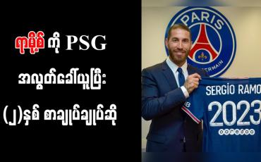 Embedded thumbnail for ရီးယဲလ်အသင်းခေါင်းဆောင်ဟောင်း ရာမို့စ်ကို PSG ခေါ်ယူပြီး (၂)နှစ် စာချုပ်ချုပ်ဆို