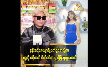 Embedded thumbnail for နန်းခင်ဇေယျာရဲ့ဖက်ရှင် အလွဲက အဆိုးထဲက အကောင်းလို့  ပြောလို့ရတယ်