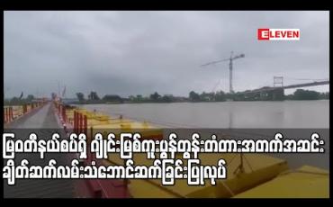 Embedded thumbnail for မြစ်ရေမြင့်တက်လာမှုကြောင့် မြဝတီနယ်စပ်ရှိ ဂျိုင်းမြစ်ကူးပွန်တွန်းတံတား အတက် အဆင်း ချိတ်ဆက်လမ်း သံဘောင်ဆက်ထုတ်ခြင်းလုပ်ငန်းဆောင်ရွက် (ရုပ်သံ) 