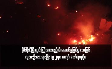 Embedded thumbnail for နိုင်ရိုဘီမြို့တွင် ကြီးမားသည့် မီးလောင်မှုဖြစ်ပွားသဖြင့် လူသုံးဦးသေဆုံးပြီး လူ ၂၇၀ ကျော် ဒဏ်ရာရရှိ