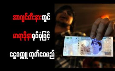 Embedded thumbnail for အာဂျင်တီးနားတွင် မာရာဒိုနာရုပ်ပုံဖြင့် ငွေစက္ကူ ထုတ်ဝေမည်
