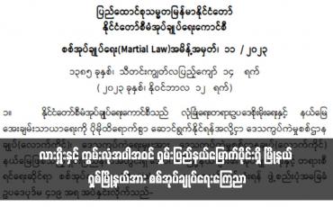 Embedded thumbnail for လားရှိုးနှင့် ကွမ်းလုံအပါအဝင် ရှမ်းပြည်နယ်မြောက်ပိုင်းရှိ မြို့နယ် ရှစ်မြို့နယ်အား စစ်အုပ်ချုပ်ရေးကြေညာ