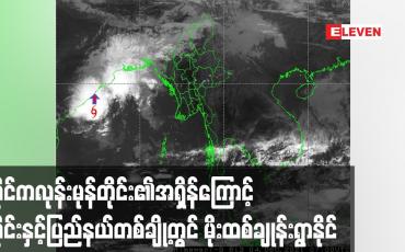 Embedded thumbnail for ဘင်္ဂလားပင်လယ်အော်အနောက်အလယ်ပိုင်းတွင် ဖြစ်ပေါ်နေသော ဆိုင်ကလုန်းမုန်တိုင်း၏အရှိန်ကြောင့် နေပြည်တော်၊ စစ်ကိုင်း၊ မန္တလေး၊ မကွေး၊ ကချင်၊ ချင်းနှင့် ရခိုင်ပြည်နယ်တို့တွင် နေရာကွက်ကျားမှ နေရာကျဲကျဲ မိုးထစ်ချုန်းရွာနိုင်