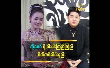 Embedded thumbnail for ပါးပါးကြည်ကြည် သတိုးသမီး မိတ်ကပ်လိမ်းပေးထားပါတယ် ဆိုတဲ့ အောင်မြတ်သူ (aroma)
