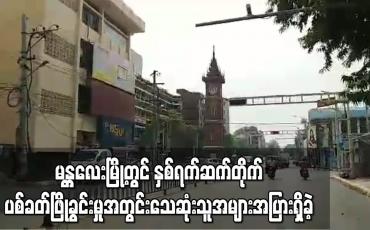 Embedded thumbnail for မန္တလေးမြို့တွင် နှစ်ရက်ဆက် ပစ်ခတ်ဖြိုခွင်းမှုအတွင်း သေဆုံး ဒဏ်ရာရမှုများ ရှိခဲ့