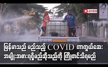 Embedded thumbnail for မြန်မာသည် မည်သည့် COVID ကာကွယ်ဆေးအမျိုးအစားရရှိမည်ကို Gavi၊ The Vaccine Alliance မှ ကျန်းမာရေးဝန်ကြီးဌာနထံ ကြိုတင်အကြောင်းကြား အသိပေးမည် 
