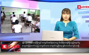 Embedded thumbnail for နိုဝင်ဘာလ (၂)ရက်နေ့ ညနေခင်းသတင်းအစီအစဉ်
