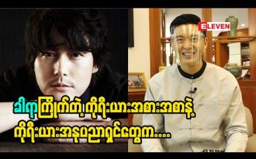 Embedded thumbnail for ကိုရီးယားအစားအစာဆို ဂင်ချီကြိုက်ပြီး သရုပ်ဆောင်ဆို Jung woo Sung ကိုအရမ်းကြိုက်ပါတယ်၊သူနဲ့သာ တွဲသရုပ်ဆောင်ခွင့်ရရင် Amazing ပါပဲ - ခါရာ