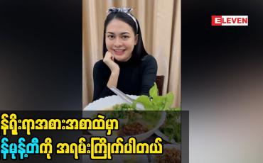 Embedded thumbnail for မွန် အစားအစာထဲ မှာ မွန်မုန့်တီကို အရမ်းကြိုက်ပါတယ်