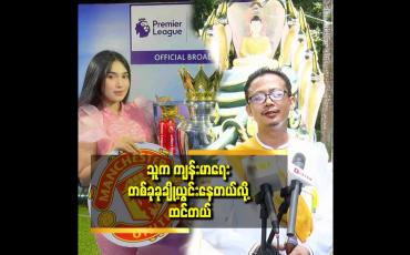 Embedded thumbnail for ပုဂ္ဂိုလ်ထူးတွေ က သူတို့ ဘာတွေစွမ်းတယ် ဆိုတာ ကို ထုတ်မပြောဘူး.