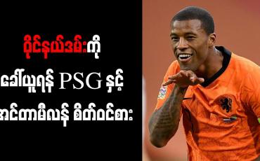 Embedded thumbnail for ဝိုင်နယ်ဒမ်းကို ခေါ်ယူရန် PSG နှင့် အင်တာမီလန် စိတ်ဝင်စား