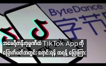 Embedded thumbnail for အမေရိကန်ကုမ္ပဏီထံ TikTok App ကို ခြောက်ပတ်အတွင်း အရောင်းအဝယ်ဖြစ်အောင် ဆောင်ရွက်ရန် ထရန့် ပြောကြား 