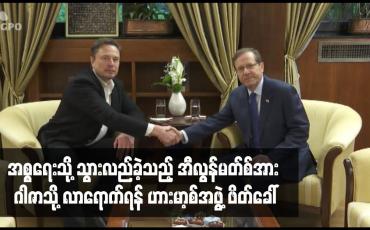 Embedded thumbnail for အစ္စရေးသို့ သွားလည်ခဲ့သည့် အီလွန်မတ်စ်အား ဂါဇာသို့ လာရောက်ရန် ဟားမာ့စ်အဖွဲ့ ဖိတ်ခေါ်