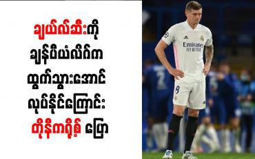 Embedded thumbnail for ချယ်လ်ဆီးကို ချန်ပီယံလိဂ်က ထွက်သွားအောင် လုပ်နိုင်ကြောင်း  တိုနီကရို့စ် ပြော