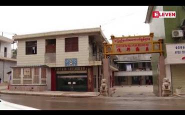 Embedded thumbnail for “ဝ” ကိုယ်ပိုင်အုပ်ချုပ်ခွင့်ရ တိုင်း၊ ပန်ဆန်း (ပန်ခမ်း) မြို့အတွင်း ဒေသခံများနှင့် ပြင်ပမှ လာရောက်သူ တစ်ယောက်မကျန် COVID-19 ရောဂါ စစ်ဆေးနေစဉ်အတွင်း မြို့ကို Lockdown ချမည် 