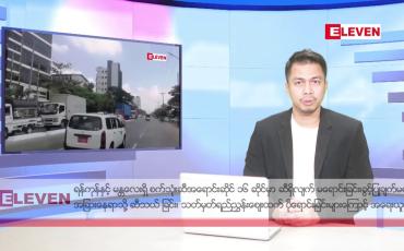 Embedded thumbnail for ဒီဇင်ဘာ ၂၃ ရက်နေ့ နံနက်ခင်းသတင်းအစီအစဉ်