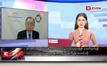 Embedded thumbnail for ဧပြီ ၂၀ ရက် ညပိုင်း သတင်းအစီအစဉ်