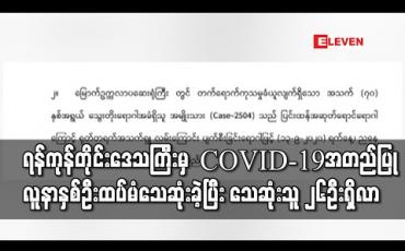Embedded thumbnail for COVID-19 အတည်ပြုလူနာနှစ်ဦးထပ်မံသေဆုံးခဲ့ပြီး သေဆုံးသူ ၂၆ဦးရှိလာ