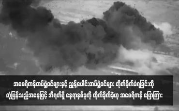 Embedded thumbnail for အမေရိကန်တပ်ဖွဲ့ဝင်များနှင့် ညွန့်ပေါင်းတပ်ဖွဲ့ဝင်များ တိုက်ခိုက်ခံရခြင်းကို တုံ့ပြန်သည့်အနေဖြင့် အီရတ်ရှိ နေရာနှစ်ခုကို တိုက်ခိုက်ခဲ့ဟု အမေရိကန် ပြောကြား