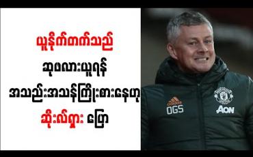 Embedded thumbnail for ယူနိုက်တက်အနေဖြင့် ဆုဖလားများရယူရန် အသည်းအသန်ကြိုးစားနေကြောင်း ဆိုးလ်ရှား ပြော