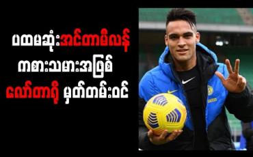 Embedded thumbnail for အီကာဒီ နောက်ပိုင်း Perfect Hat-trick သွင်းယူနိုင်သည့် ပထမဆုံး အင်တာမီလန် ကစားသမားအဖြစ် လော်တာရို မှတ်တမ်းဝင် 