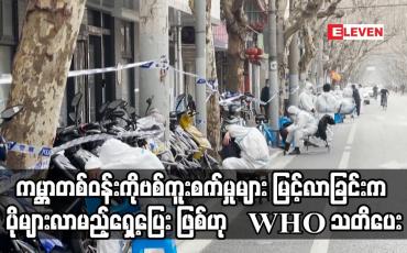 Embedded thumbnail for ကမ္ဘာတစ်ဝန်းကိုဗစ်ကူးစက်မှုများ မြင့်လာခြင်းက ပိုများလာမည့်ရှေ့ပြေး ဖြစ်ဟု WHO သတိပေး