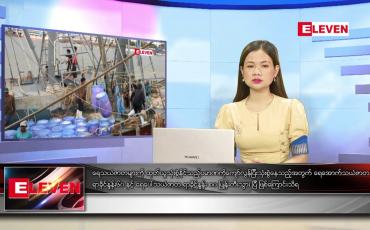 Embedded thumbnail for မတ် ၁၀ရက် ညနေခင်းသတင်းအစီအစဉ်