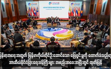 Embedded thumbnail for မြန်မာ့အရေးအတွက် မြန်မာကိုယ်တိုင်ဦးဆောင်သော ဖြေရှင်းမှုကို ထောက်ခံသည်ဟု အာဆီယံနိုင်ငံခြားရေးဝန်ကြီးများ အစည်း အဝေးအပြီးတွင် ထုတ်ပြန်