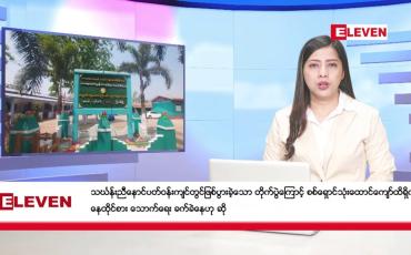 Embedded thumbnail for ■ မတ်လ ၁၄ ရက်နေ့ ညပိုင်းသတင်းအစီအစဉ်