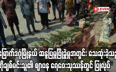 Embedded thumbnail for မြောက်ဒဂုံမြို့နယ် ဆန္ဒပြမှုဖြိုခွဲမှုအတွင်း သေဆုံးခဲ့သည့် ကိုချစ်မင်းသူ၏ဈာပန ရေဝေးသုဿန်တွင် ပြုလုပ်