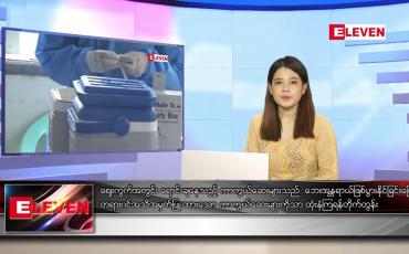 Embedded thumbnail for သြဂုတ်လ ၁၄ ရက်နေ့ ညပိုင်းသတင်းအစီအစဉ်