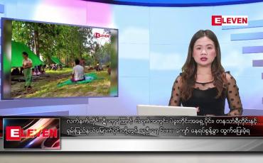 Embedded thumbnail for ဇူလိုင်လ ၂၇ ရက်နေ့ ညပိုင်းသတင်းအစီအစဉ် ( ည ၈ နာရီ တိုက်ရိုက်ထုတ်လွှင့်မှု )