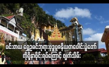 Embedded thumbnail for ပင်းတယ ရွှေဥမင်ဘုရားဗုဒ္ဓပူဇနိယတပေါင်းပွဲတော် ကိုရိုနာဗိုင်းရပ်အန္တရာယ်ကြောင့် ဖျက်သိမ်း