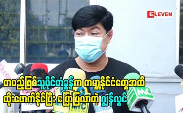 Embedded thumbnail for တပည့်ဖြစ်သူပိုင်တံခွန်က ကမ္ဘာ့နိုင်ငံတွေအထိထိုးဖောက်နိုင်ပြီး အောင်မြင်မှု ရလာတဲ့အကြောင်းရင်းကို ပြောပြလာတဲ့ ဂျွန်လွင် 