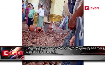 Embedded thumbnail for ရေပိုက်လိုင်းများ တူးရာမှ ရှေးဟောင်းပစ္စည်းဟု ယူဆရသည့် ပစ္စည်းအချို့ တွေ့ရှိ