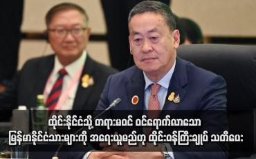 Embedded thumbnail for ထိုင်းနိုင်ငံသို့ တရားမဝင် ဝင်ရောက်လာသော မြန်မာနိုင်ငံသားများကို အရေးယူမည်ဟု ထိုင်းဝန်ကြီးချုပ် သတိပေး