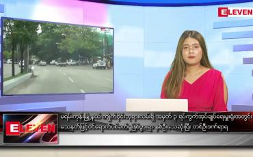 Embedded thumbnail for မေ ၁၁ ရက်ညပိုင်းသတင်းအစီအစဉ် 