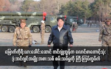 Embedded thumbnail for မြောက်ကိုရီးယားခေါင်းဆောင် ကင်ဂျုံအွန်က လောင်စာတောင့်သုံး ဒုံးအင်ဂျင်အမျိုးအစားသစ် စမ်းသပ်မှုကို ကြီးကြပ်ကွပ်ကဲ