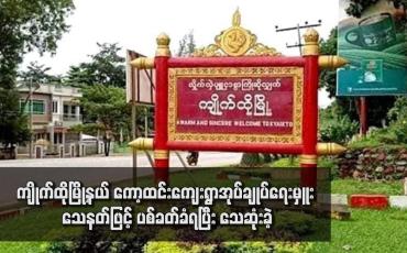 Embedded thumbnail for ကျိုက်ထိုမြို့နယ် ကော့ထင်းကျေးရွာအုပ်ချုပ်ရေးမှူး သေနတ်ဖြင့် ပစ်ခတ်ခံရပြီး သေဆုံးခဲ့
