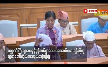 Embedded thumbnail for ကုမ္ပဏီကြီးများ အခွန် မှန်ကန်စွာ ပေး၊ မပေး စစ်ဆေးရန်လိုဟု လွှတ်တော်ကိုယ်စားလှယ် အကြံပြု (ရုပ်သံ) 