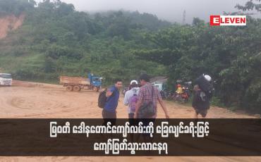 Embedded thumbnail for မြဝတီ ဒေါနတောင်ကျော်လမ်းကို ခြေလျင်ခရီးဖြင့် ကျော်ဖြတ်သွားလာနေရ