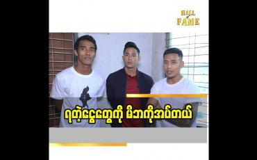 Embedded thumbnail for ရတဲ့ငွေကို မိဘကိုအပ်တယ်ဆိုတဲ့ ဘောလုံးသမား မောင်မောင်လွင်၊ ကျော်မင်းဦး၊ နန္ဒကျော် 