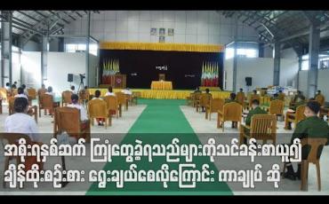 Embedded thumbnail for ဖြတ်သန်းခဲ့သည့် အစိုးရသက်တမ်းနှစ်ဆက် ကာလအတွင်း ကြုံတွေ့ခဲ့ရသည်များကို သင်ခန်းစာ ရယူကာ ချိန်ထိုးစဉ်းစား ရွေးချယ်စေလိုကြောင်း ကာကွယ်ရေးဦးစီးချုပ် ပြောကြား