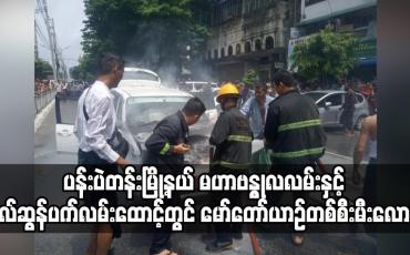 Embedded thumbnail for ပန်းပဲတန်းမြို့နယ် မဟာဗန္ဓုလလမ်းနှင့် ဗိုလ်ဆွန်ပက်လမ်းထောင့်တွင် မော်တော်ယာဉ်တစ်စီးမီးလောင်