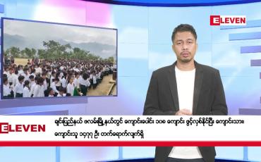 Embedded thumbnail for ဇူလိုင် ၅ ရက်နေ့ နံနက်ခင်းသတင်းအစဉ်  