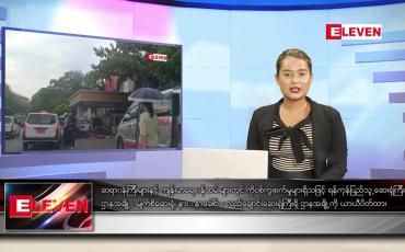 Embedded thumbnail for ဖေဖော်ဝါရီ ၁၇ရက်နေ့ ညနေခင်းသတင်းအစီအစဉ်
