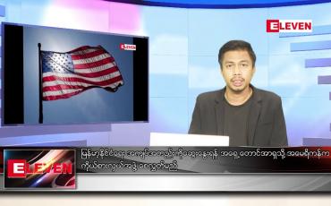 Embedded thumbnail for အောက်တိုဘာ ၁၈  ရက် နံနက်ခင်း သတင်းအစီအစဉ်