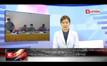 Embedded thumbnail for  ဇွန် ၄  ရက်  ညပိုင်း သတင်းအစီအစဉ်