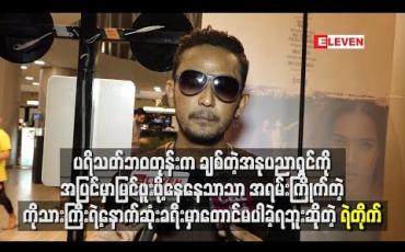 Embedded thumbnail for အရမ်းကြိုက်တဲ့ ကိုသားကြီးရဲ့နောက်ဆုံးခရီးမှာတောင်မပါခဲ့ရဘူးဆိုတဲ့ ရဲတိုက်